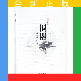 圍困