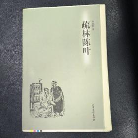 疏林陈叶（毛边本）