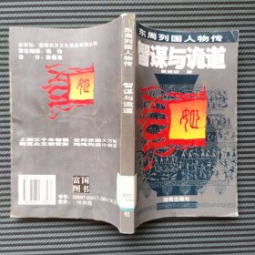 智谋与诡道:东周列国人物传