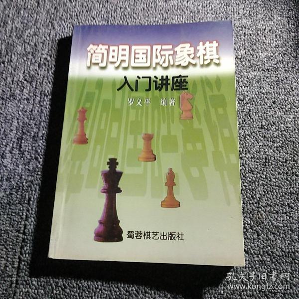 简明国际象棋入门讲座