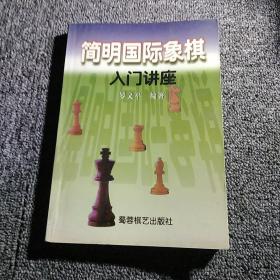 简明国际象棋入门讲座