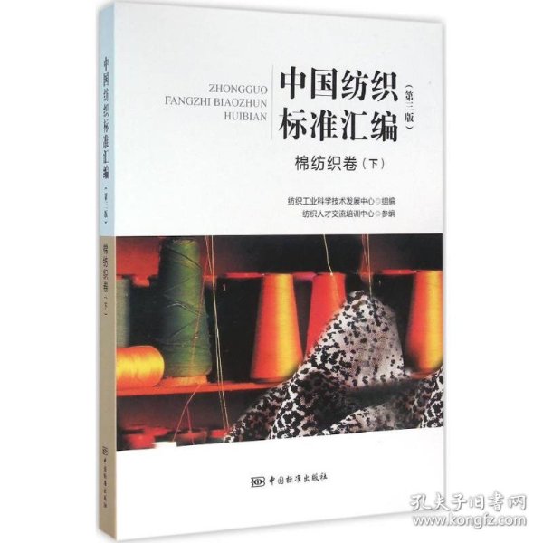 【正版新书】中国纺织标准汇编；麻纺织卷下