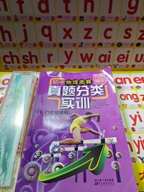 竞赛最前沿：初中物理奥赛真题分类实训（8、9年级适用）