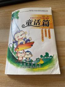 新课标小学生语文知识套餐. 童话篇