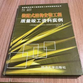 装配式结构安装工程质量竣工资料实例