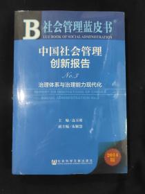 社会管理蓝皮书·中国社会管理创新报告No.3：治理体系与治理能力现代化2014版（塑封新书）