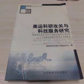 奥运科研攻关与科技服务研究