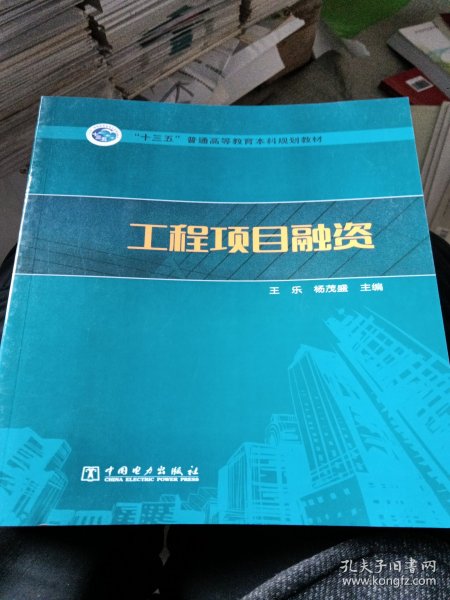 “十三五”普通高等教育本科规划教材  工程项目融资