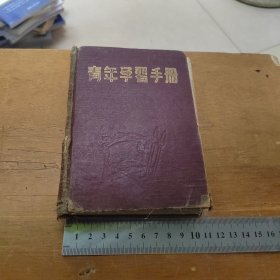 青年学习手册（插图本 厚厚一册笔记本）插图比较多 1952年