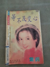 等不及变心