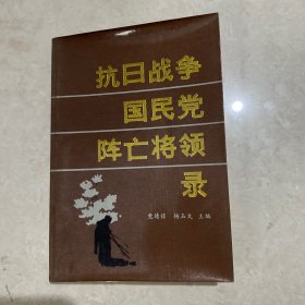 抗日战争国民党阵亡将领录