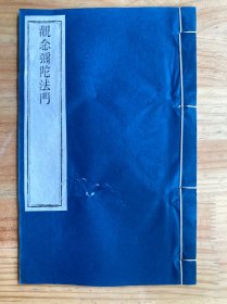 观念弥陀法门（线装）