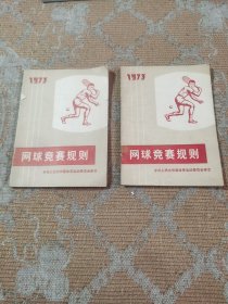 网球竞赛规则2本