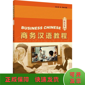 商務(wù)漢語(yǔ)教程 提高篇