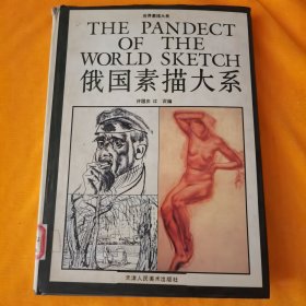 世界素描大系：俄国素描大系
