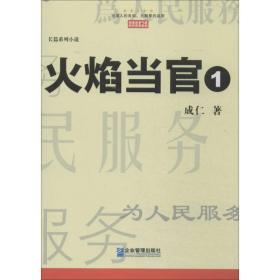 火焰当官 官场、职场小说 成仁 新华正版