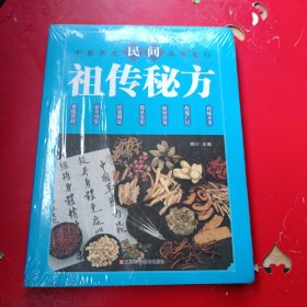 民间祖传秘方 中医书籍养生偏方大全民间老偏方美容养颜常见病防治 保健食疗偏方秘方大全小偏方老偏方中医健康养生保健疗法