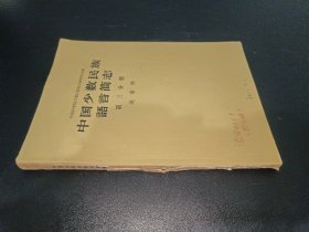 中国少数民族语言简志 第三分册 送审稿