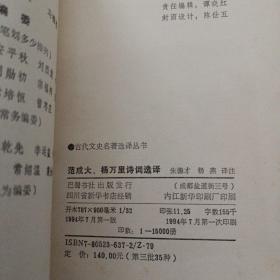 古代文史名著选译丛书 宋元明清 范成大杨万里诗词选译——aa3