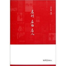 名刊 名编 名人