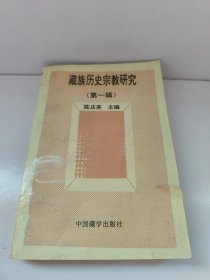 藏族历史宗教研究 （第一辑）陈庆英主编