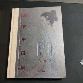 当代中国画 名家全集 人物篇