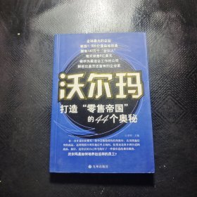 沃爾瑪打造“零售帝國”的44個奧秘