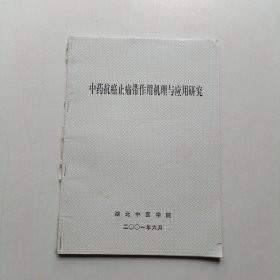 中药抗癌止痛带作用机理与应用研究