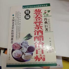 精编葱姜蒜茶酒醋治百病