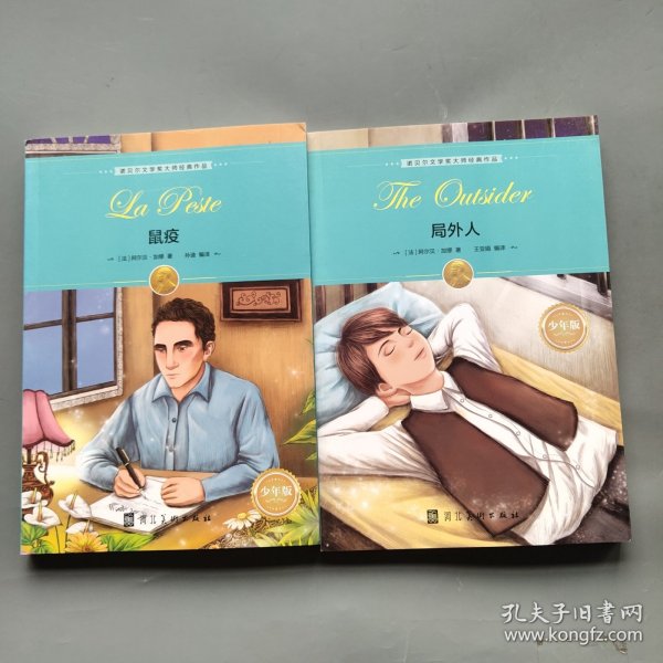诺贝尔文学奖大师经典作品·少年版:局外人、鼠疫
