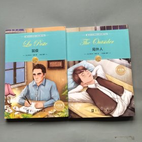 诺贝尔文学奖大师经典作品·少年版:局外人、鼠疫