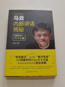 马云内部讲话揭秘 阿里巴巴与六十大道/创业家谈工匠精神系列