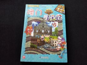 澳门寻宝记
