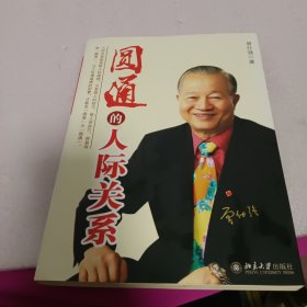 圆通的人际关系