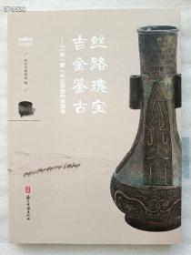 全新正版现货丝路瑰宝 吉金鉴古：“一带一路”中古铜器特展图录定价229元  售价158元包邮