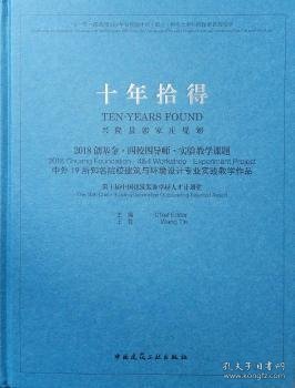 十年拾得2018创基金·四校四导师·实验教学课题中外19所知名院校建筑与环境设计专业实践教学作品