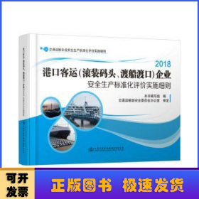 港口客运(滚装码头、渡船渡口)企业安全生产标准化评价实施细则：2018