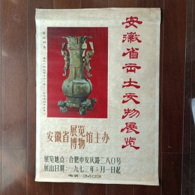 1972年安徽省出土文物展览宣传画（海报，2开）