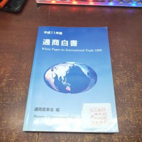 通商白书 平成11年版 総论