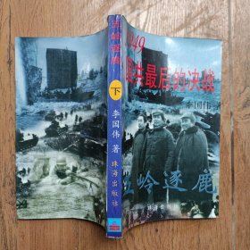 五岭逐鹿:1949国共最后的决战（下）