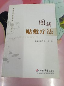 图解贴敷疗法