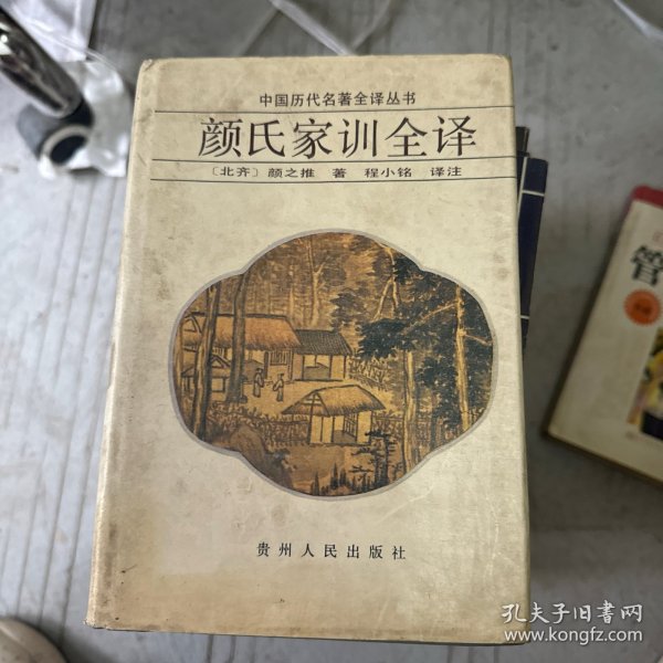 正版 中国历代名著全译丛书：颜氏家训全译【精装】