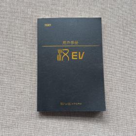 比亚迪新能源汽车 汉 EV 用户手册