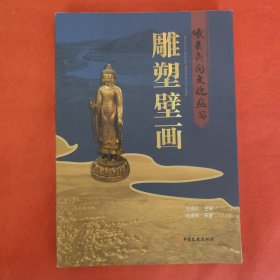 岷县民间文化丛书：雕塑壁画（签赠本）