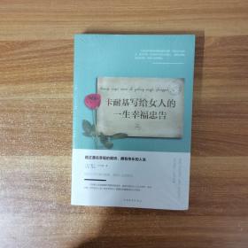 卡耐基写给女人的一生幸福忠告/人生金书