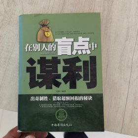 在别人的盲点中谋利