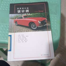 改变设计的设计师