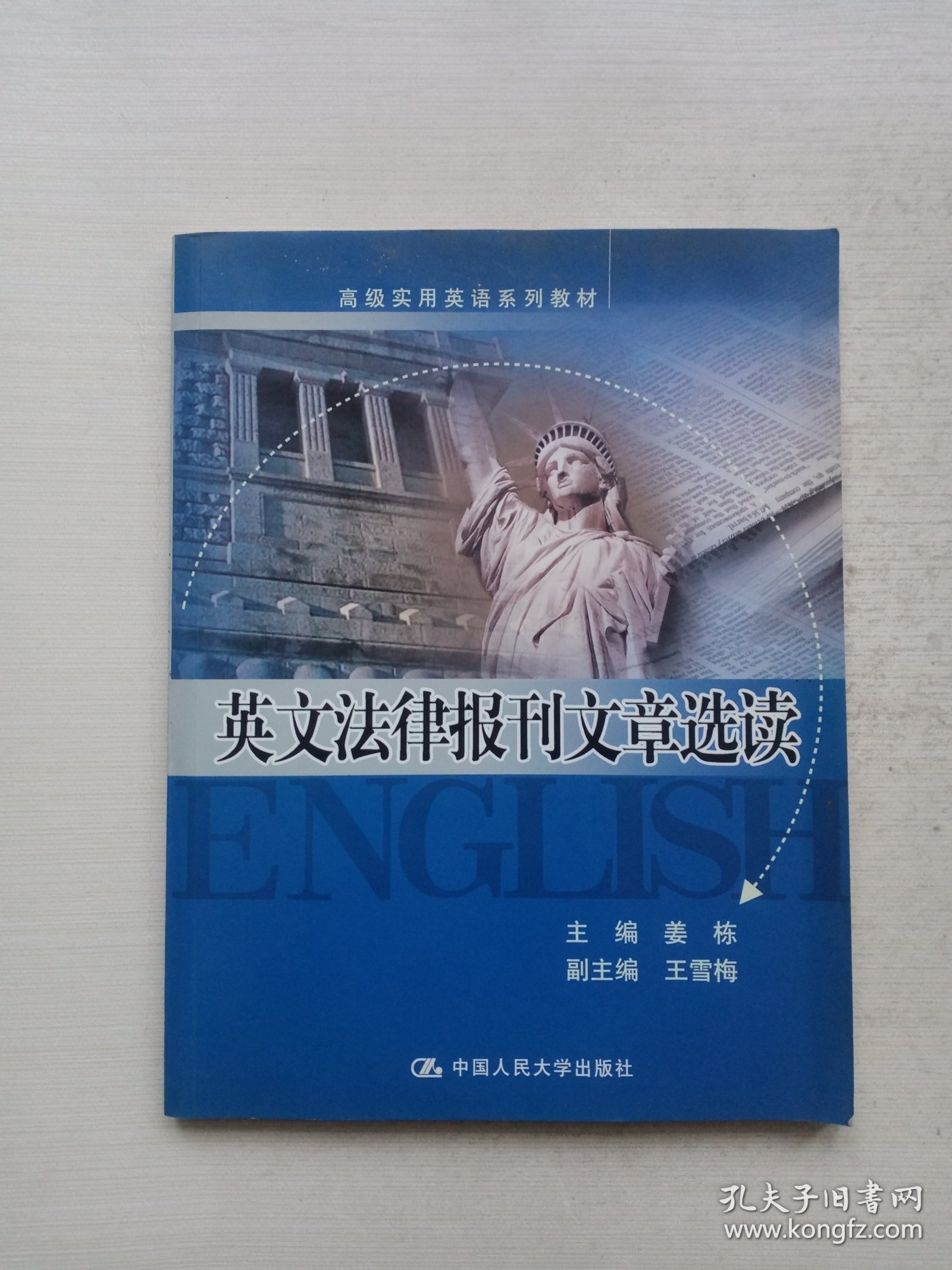 高级实用英语系列教材：英文法律报刊文章选读