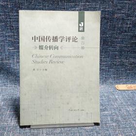 中国传播学评论（第八辑）