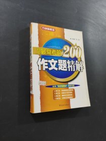 初中最?？嫉?00作文題精解